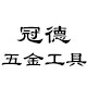 冠德五金专营店