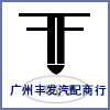 广州恒泰盛汽车配件
