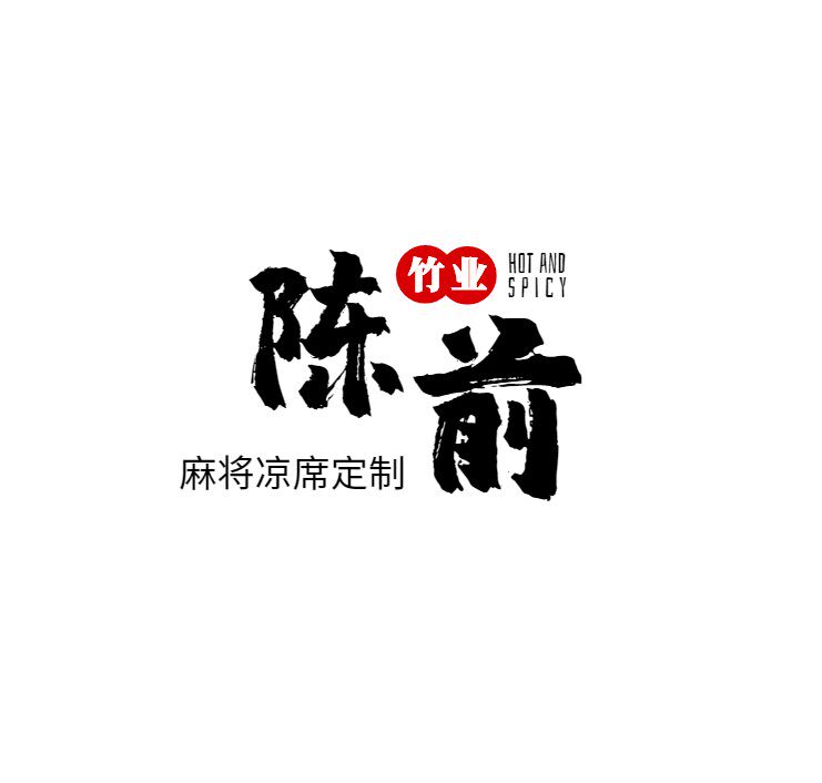 陈前竹业