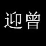 迎曾旗舰店