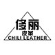 CHILI侈丽皮革