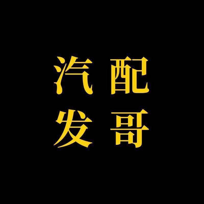 汽配发哥 店铺LOGO