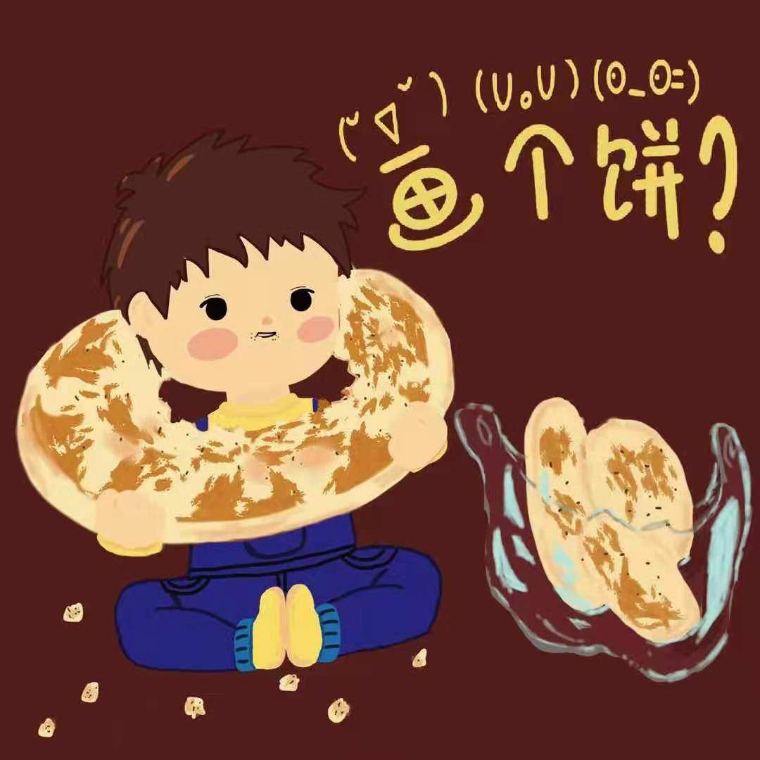 画大饼的弟弟