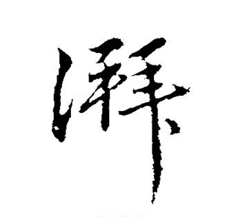 秋湃鞋服 店铺LOGO
