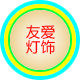 友爱灯饰 店铺LOGO