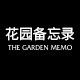 花园备忘录