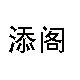添阁时尚童鞋馆