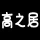 高之居窗饰