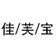 jiafubao佳芙宝