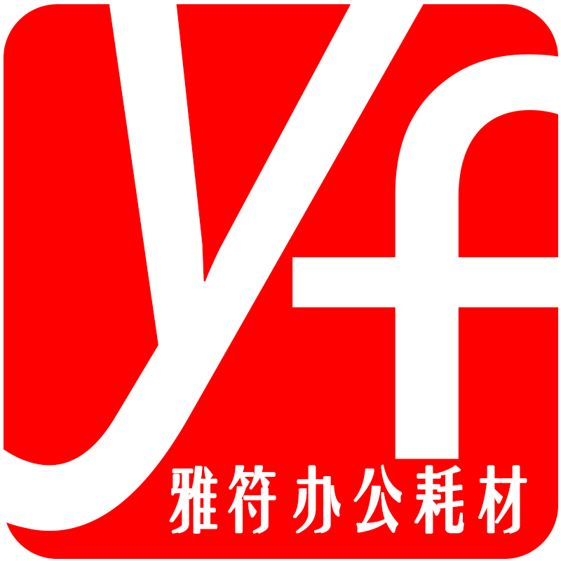 雅符办公耗材专供店