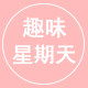 趣味星期天
