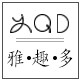 雅趣多工艺家居精品馆logo
