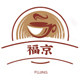 福京茶具