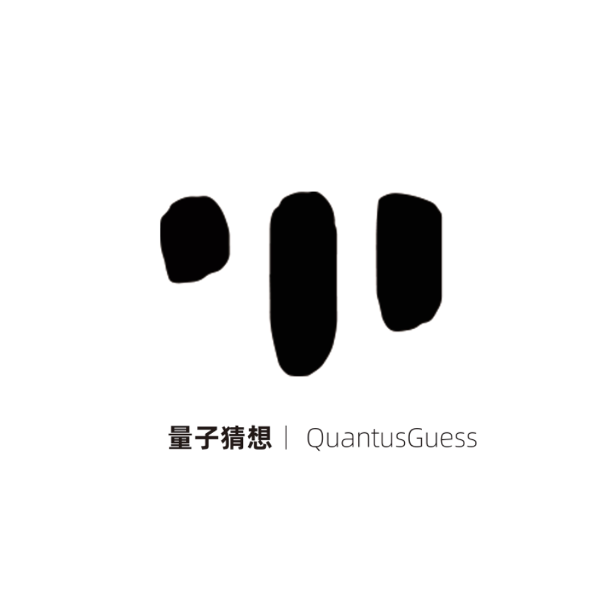 量子猜想