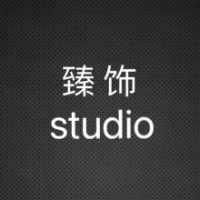 臻饰studio