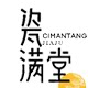 瓷满堂