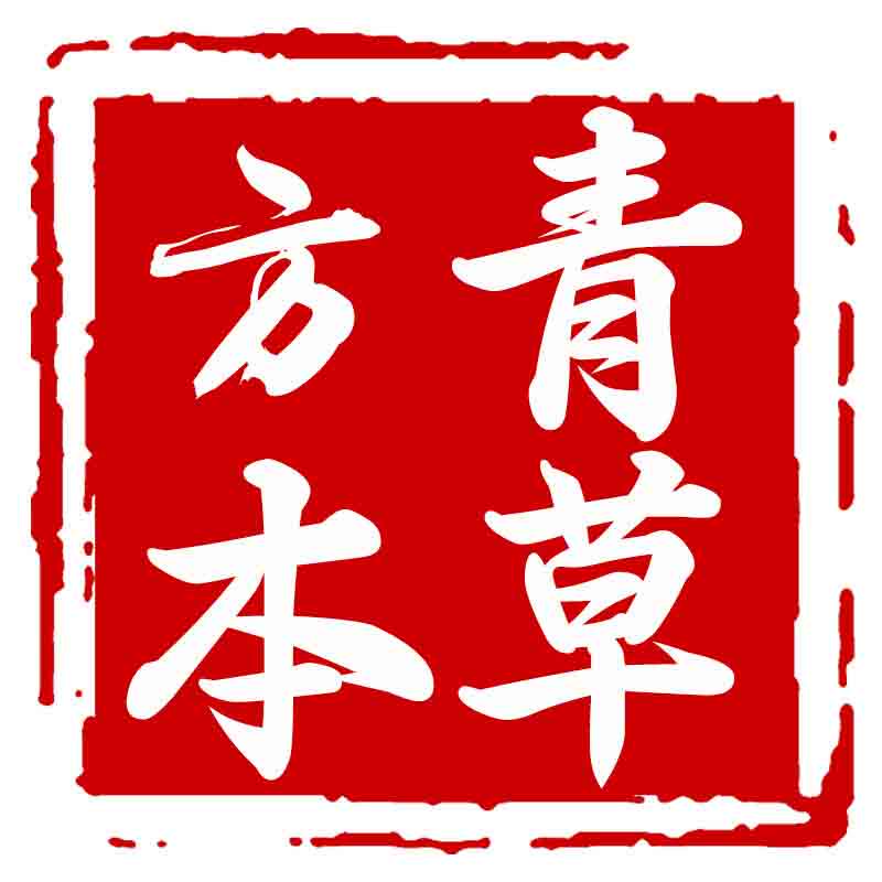 方青本草道地中药材