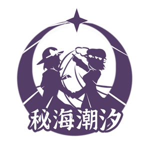 秘海潮汐通贩