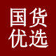 国货优选品牌店