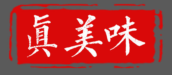真美味零食店铺