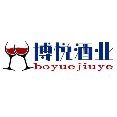 博悦酒业
