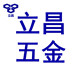 立昌五金工具