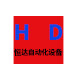 恒达自动化设备
