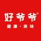 好爷爷食品旗舰店