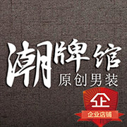 原创潮牌馆男装