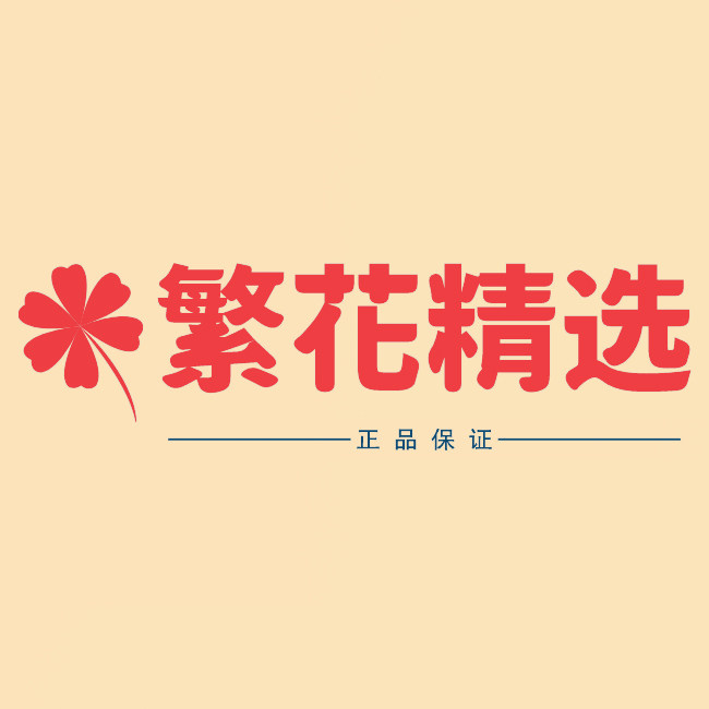 繁花洗护精选店