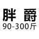 胖爵大码男装店