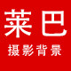 莱巴数码专营店