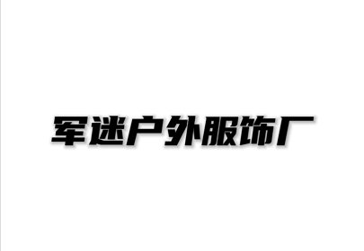 军迷户外服饰厂