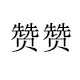 赞赞染发护发直销