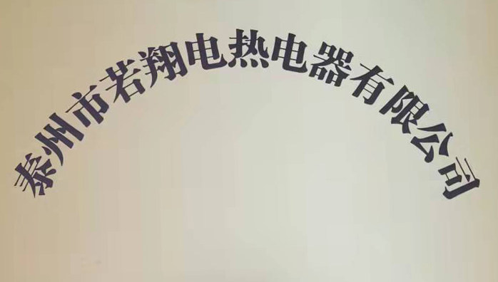 若翔电热电器 店铺LOGO