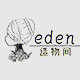 Eden造物间