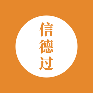 沧州信德过电力 店铺LOGO