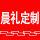 晨礼旗舰店
