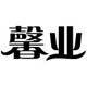 馨业旗舰店
