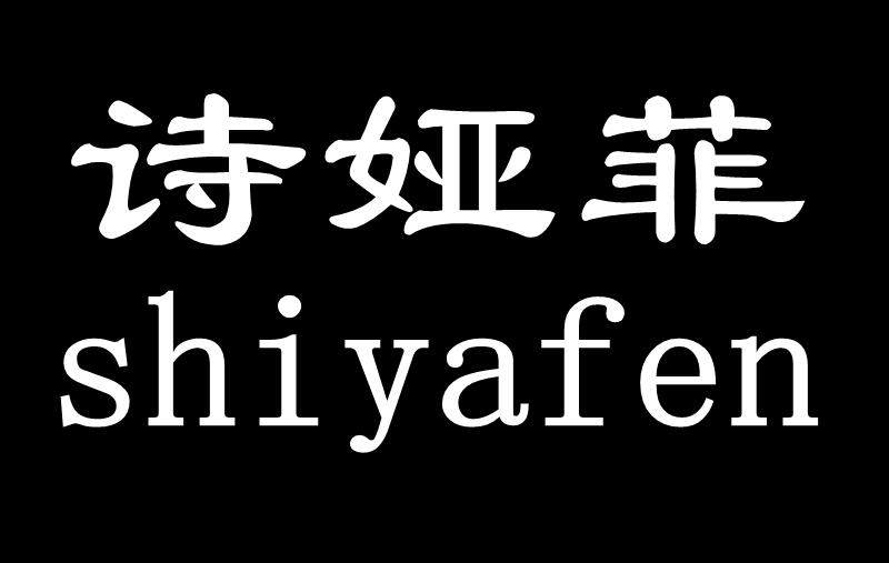 诗娅菲高端床品