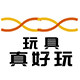 玩具真好玩