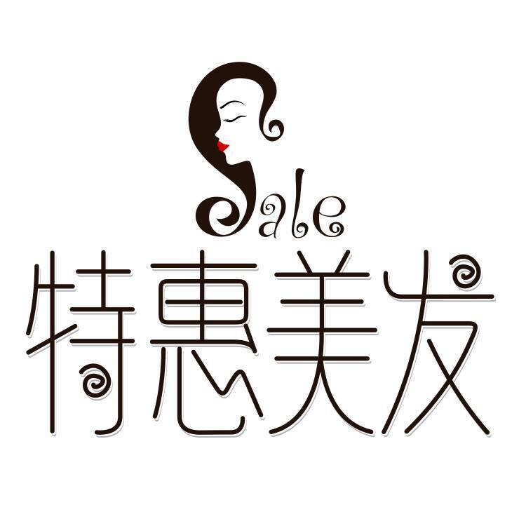 特惠美发护发名品