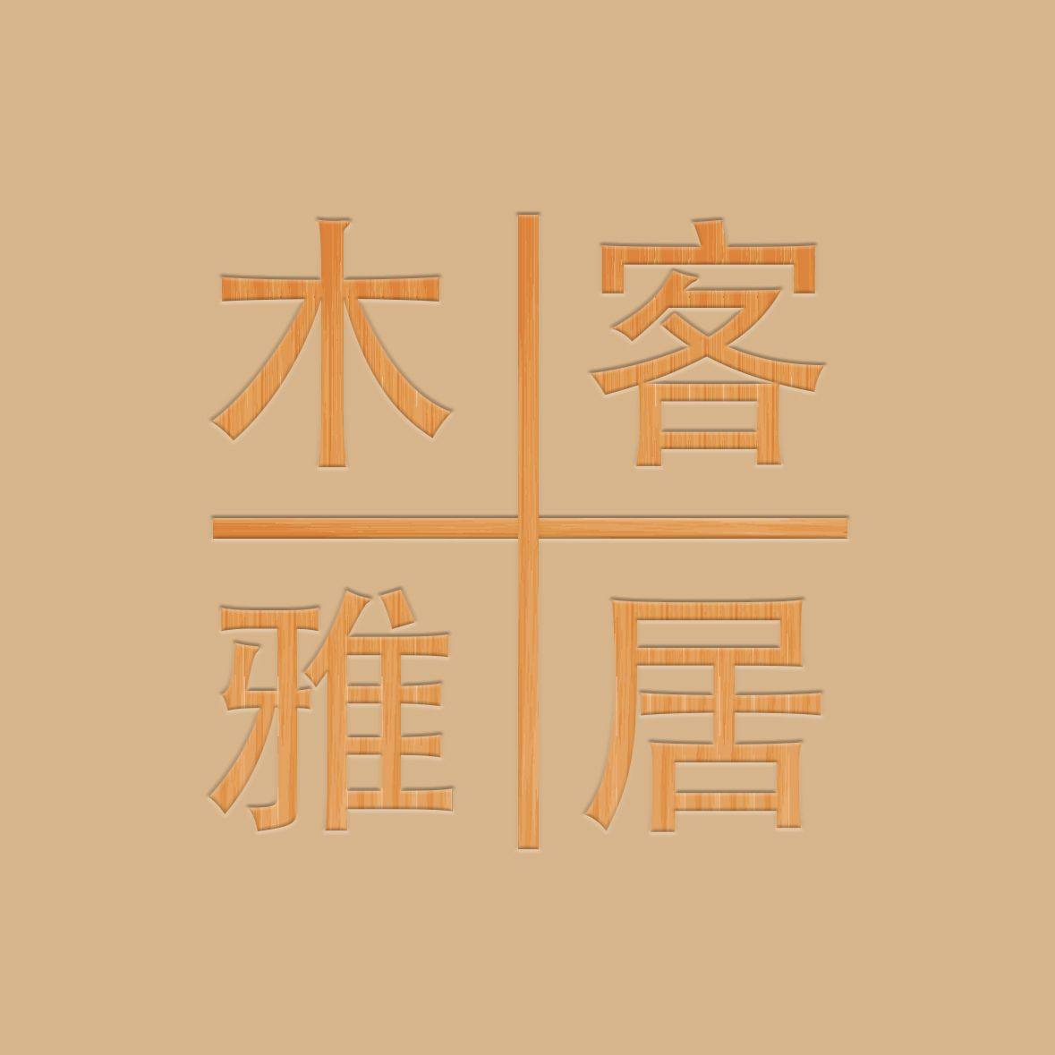 木客雅居