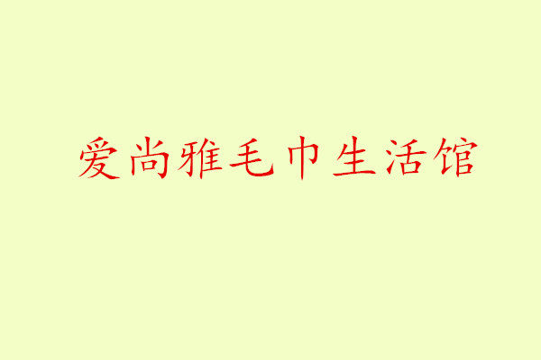爱尚雅毛巾浴巾生活馆
