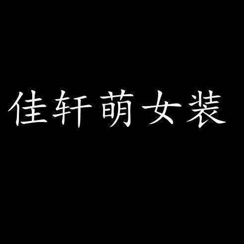 佳轩萌女装工作室