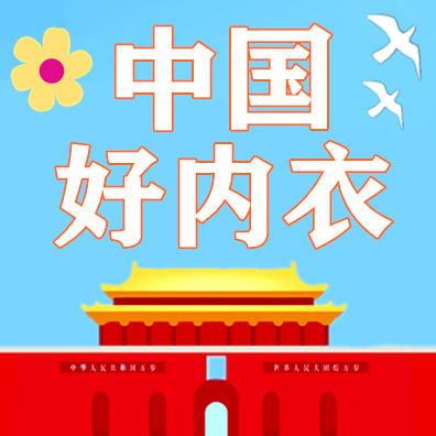 中国好内衣