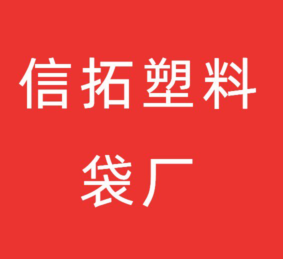 义乌市信拓塑料袋厂