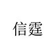 信霆旗舰店
