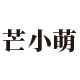 芒小萌食品旗舰店
