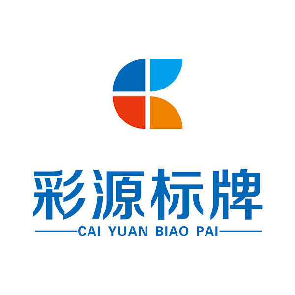 彩源创意标牌
